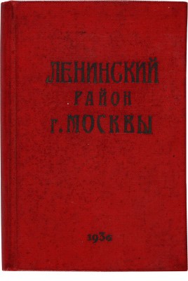 Ленинский район города Москвы: [Справочник]. М.: Совет РК и КД Ленинск. района, 1936. 